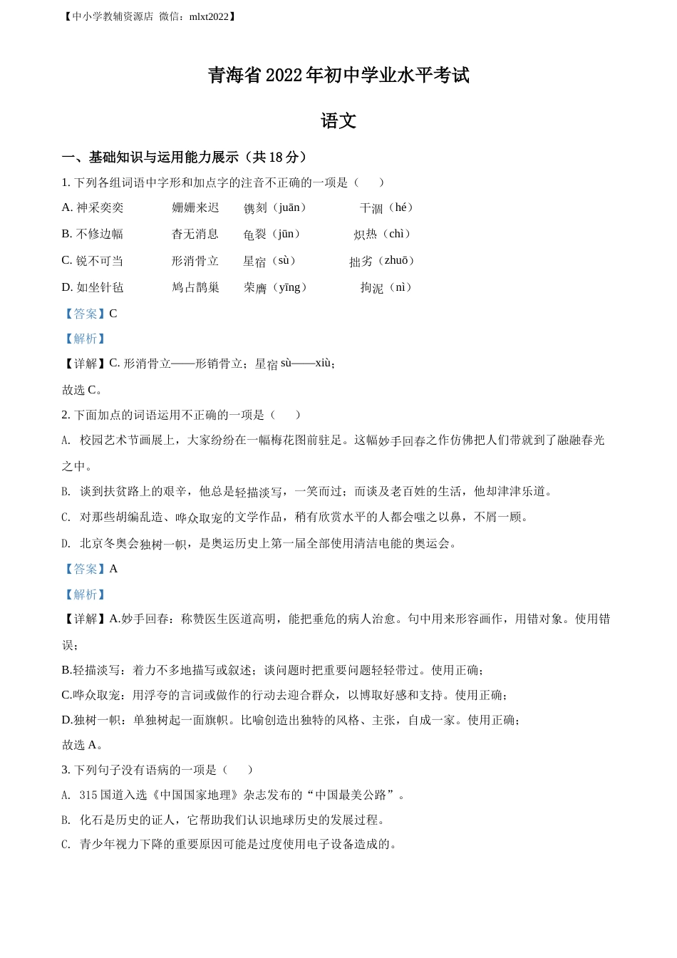 精品解析：2022年青海省中考语文真题（解析版）.docx_第1页