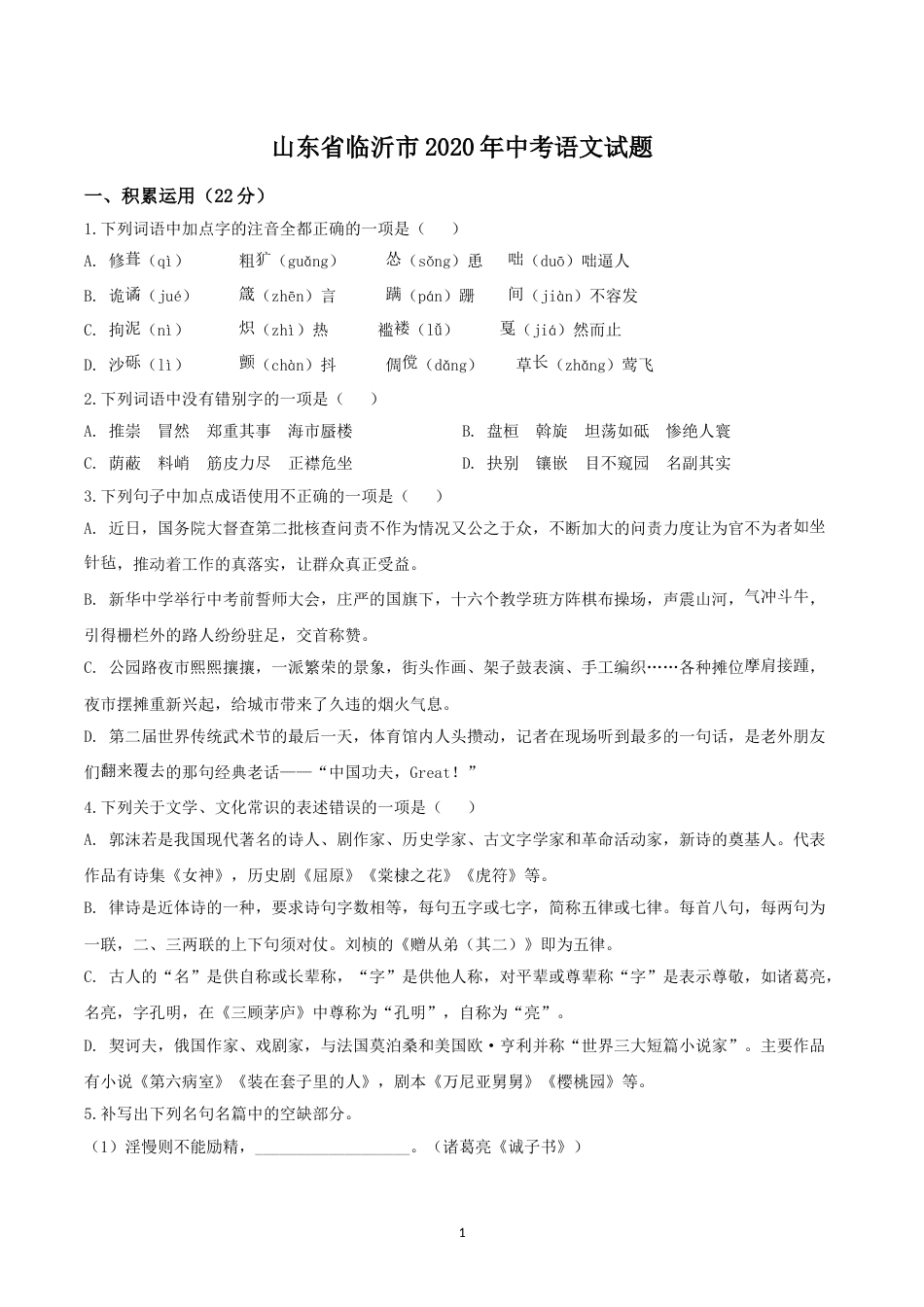 2020年山东省临沂市语文中考试题+答案.doc_第1页