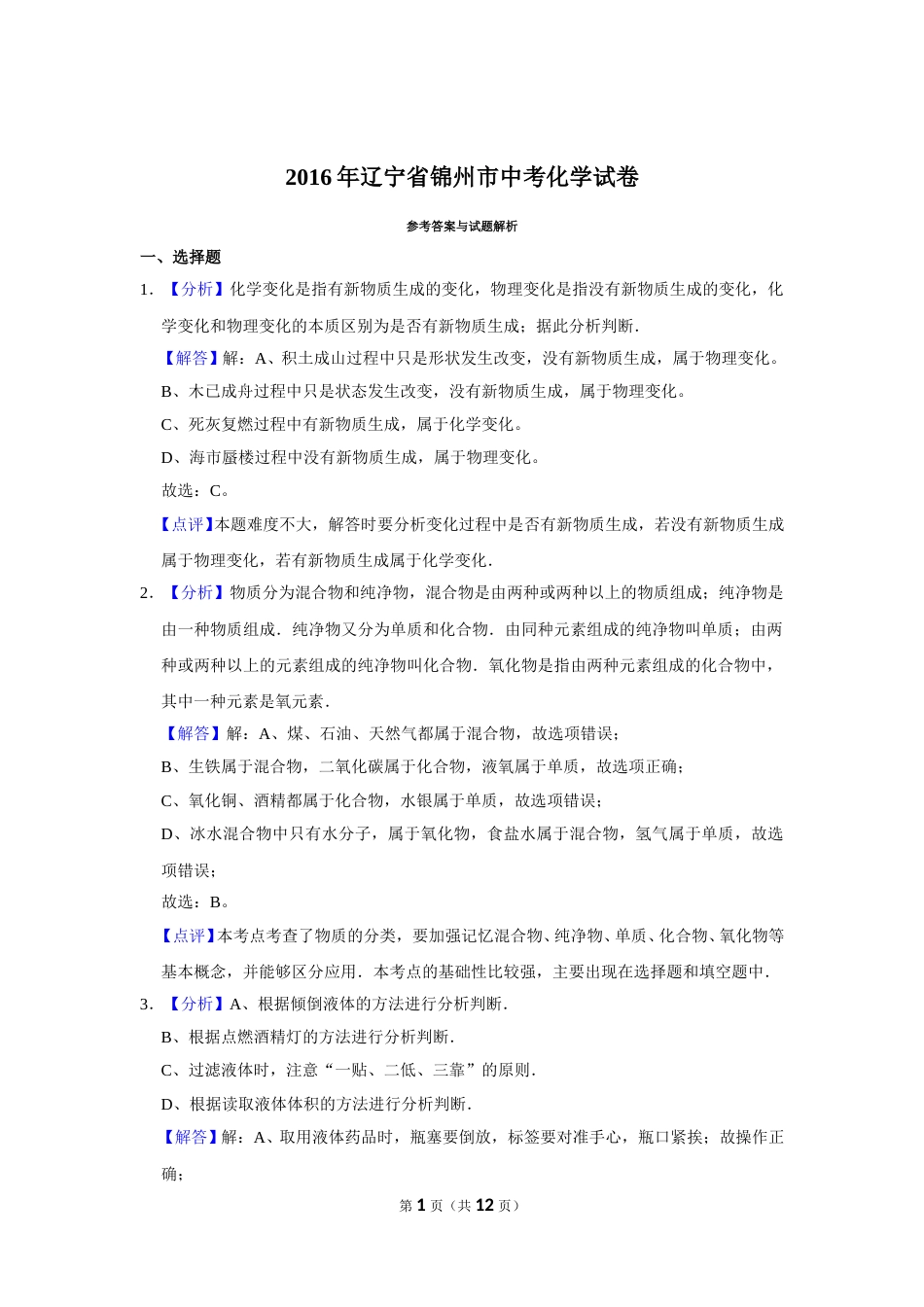 2016年辽宁省锦州市中考化学试题（解析）.doc_第1页