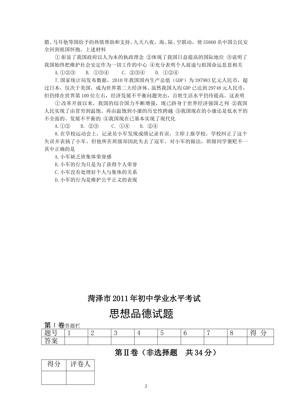 2011年菏泽市思想品德试题及答案.doc_第2页