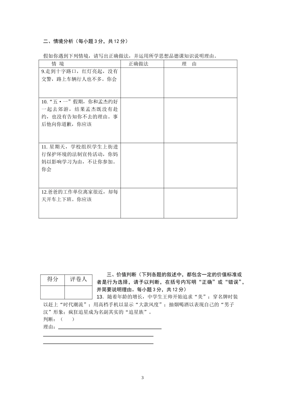 2011年菏泽市思想品德试题及答案.doc_第3页