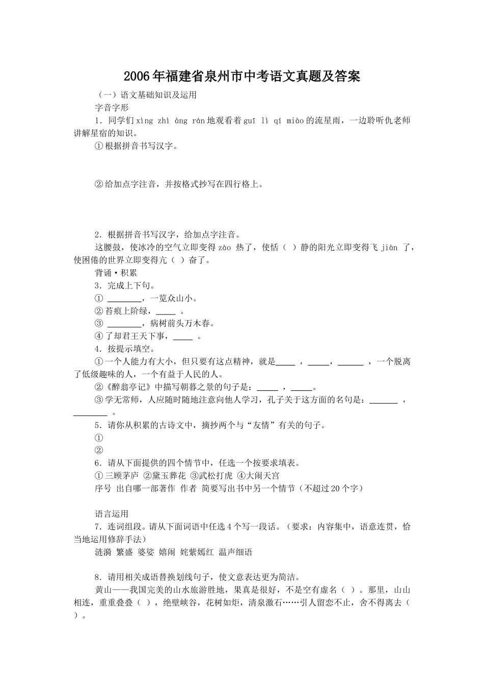 2006年福建省泉州市中考语文真题及答案.doc_第1页