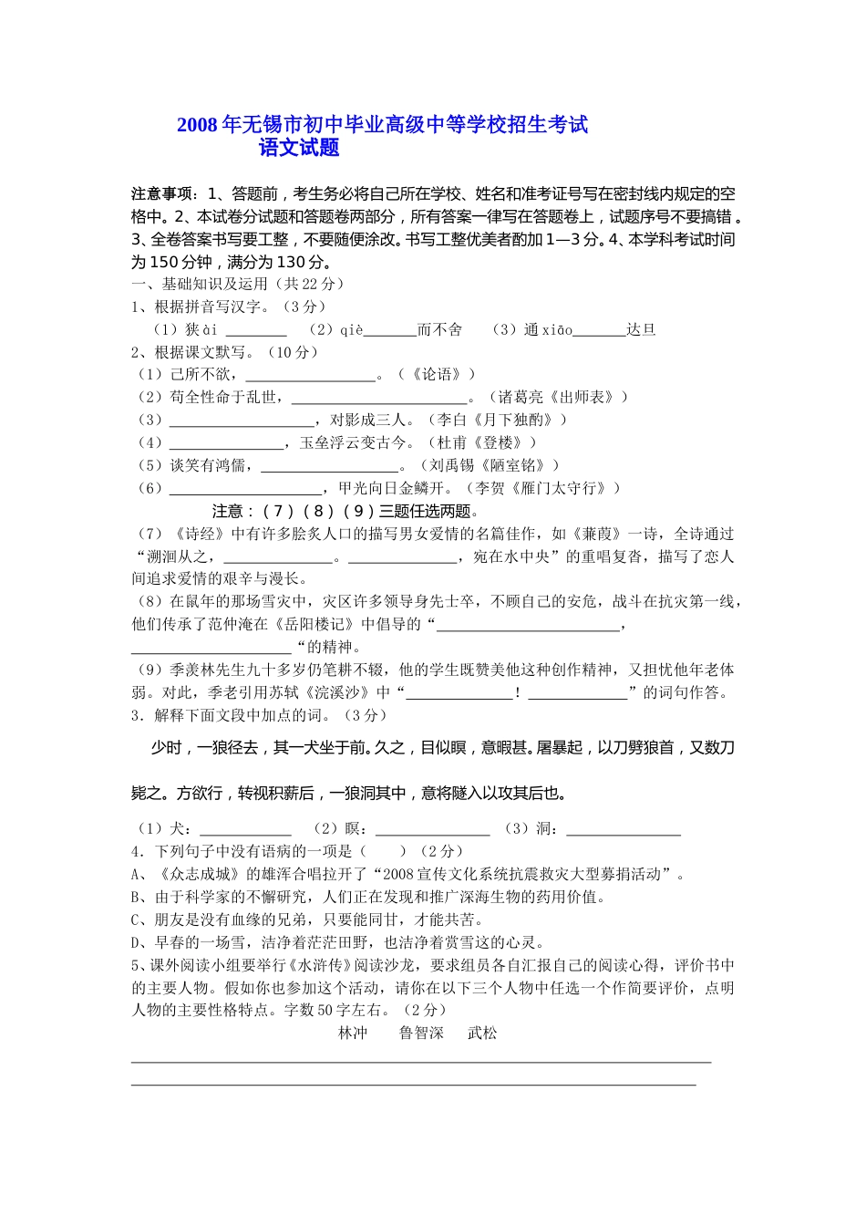 2008年江苏无锡市中考语文试卷及答案.doc_第1页