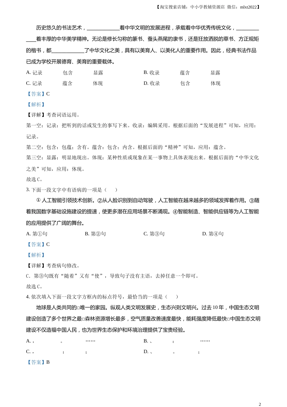 精品解析：2023年天津市中考语文真题（解析版）.docx_第2页