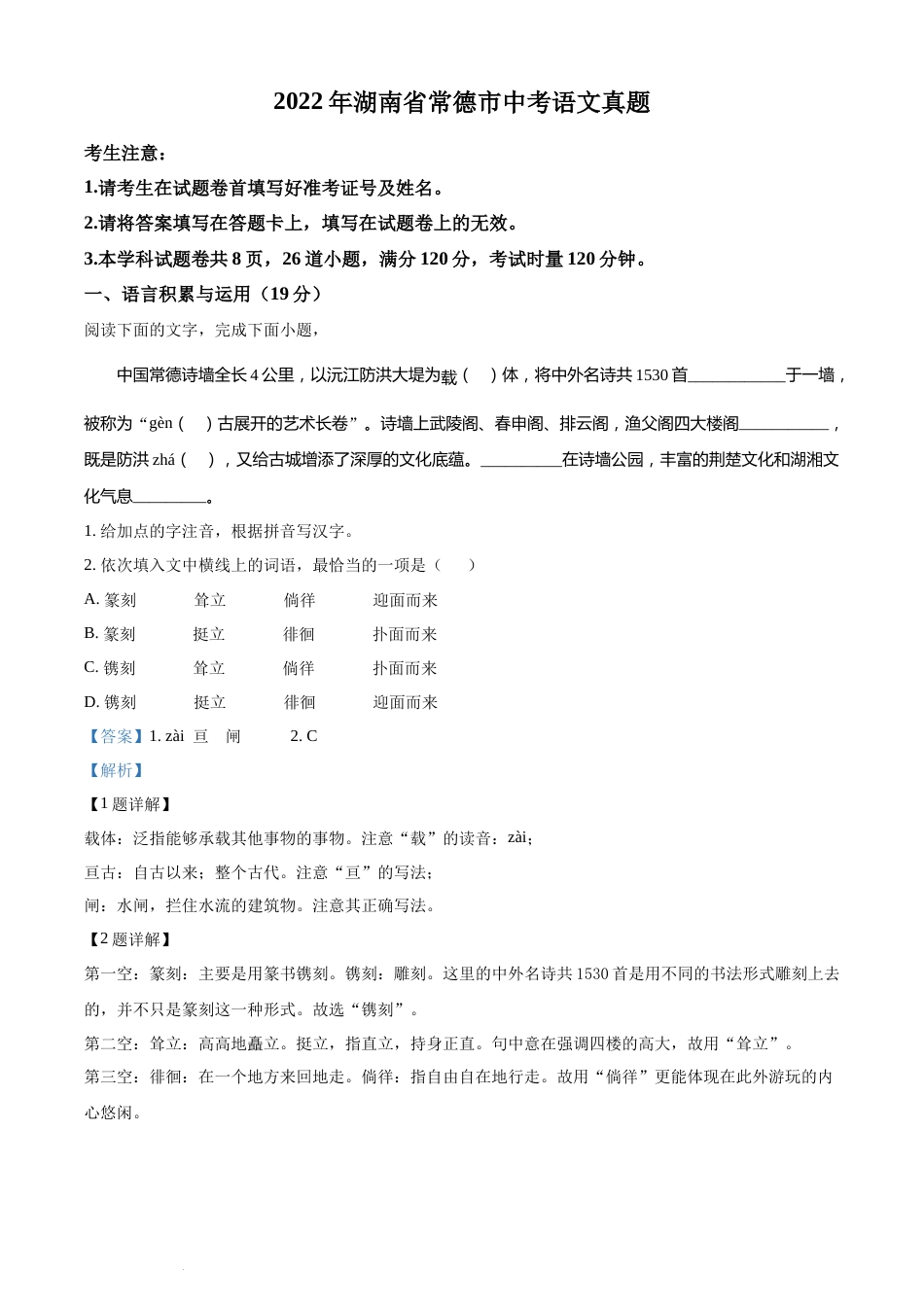 精品解析：2022年湖南省常德市中考语文真题（解析版）(1).docx_第1页