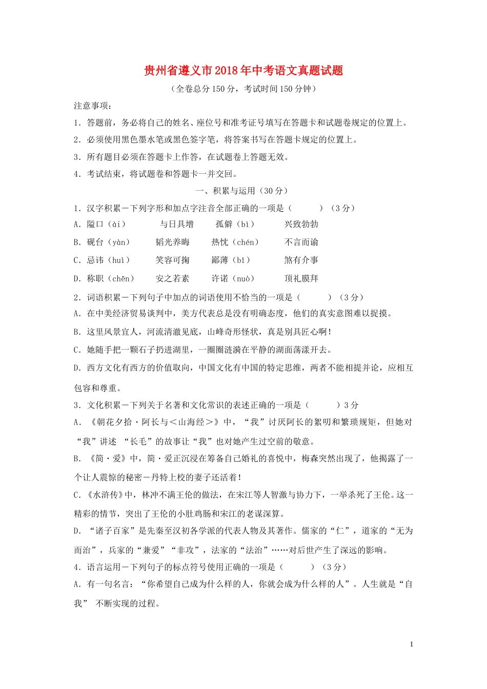 贵州省遵义市2018年中考语文真题试题（含答案）.doc_第1页