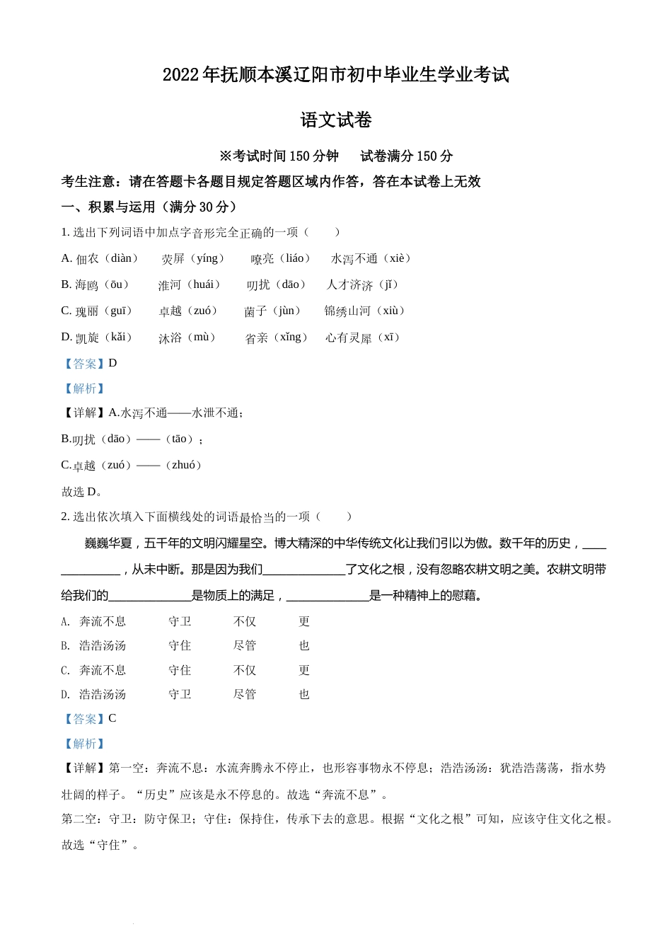 2022年辽宁省抚顺本溪市辽阳市中考语文试题（解析版）.docx_第1页