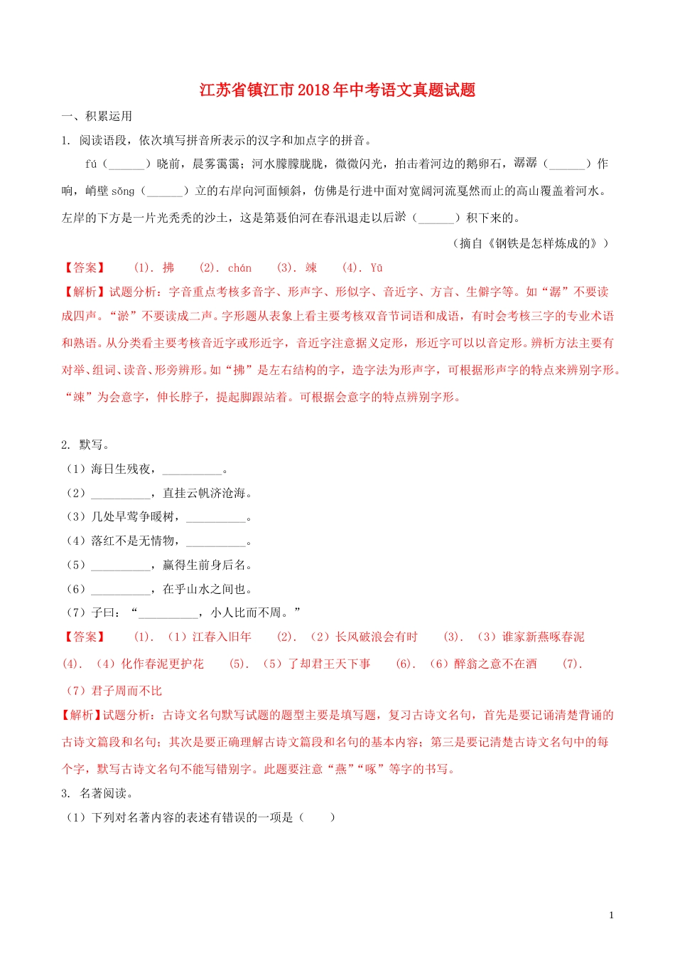 江苏省镇江市2018年中考语文真题试题（含解析）.doc_第1页