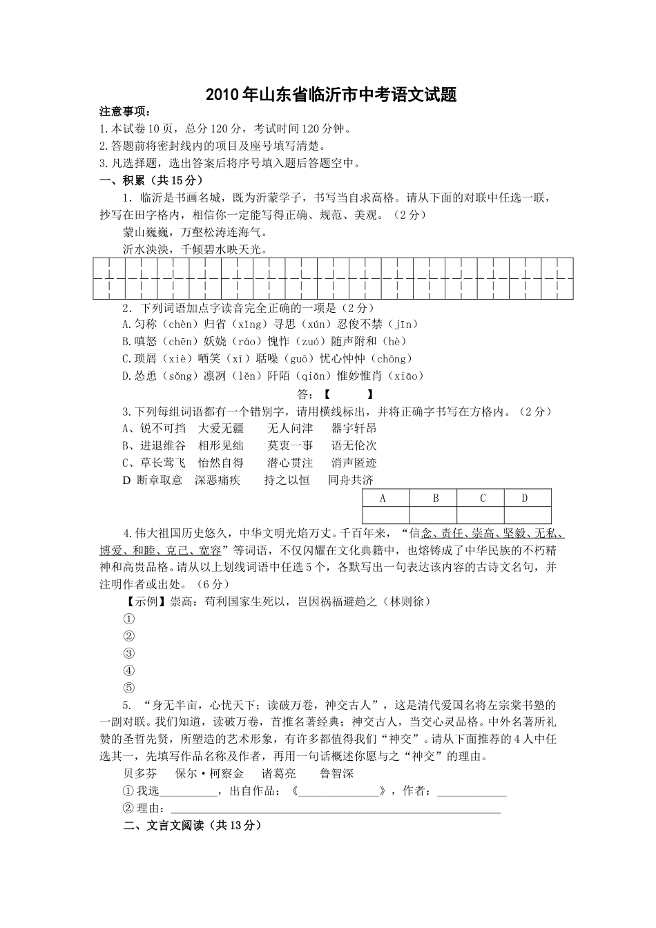 2010年山东省临沂市语文中考试题+答案.doc_第1页