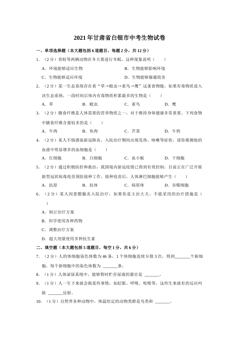 2021年甘肃省武威、白银、平凉、天水、庆阳中考生物试题（原卷版）.docx_第1页