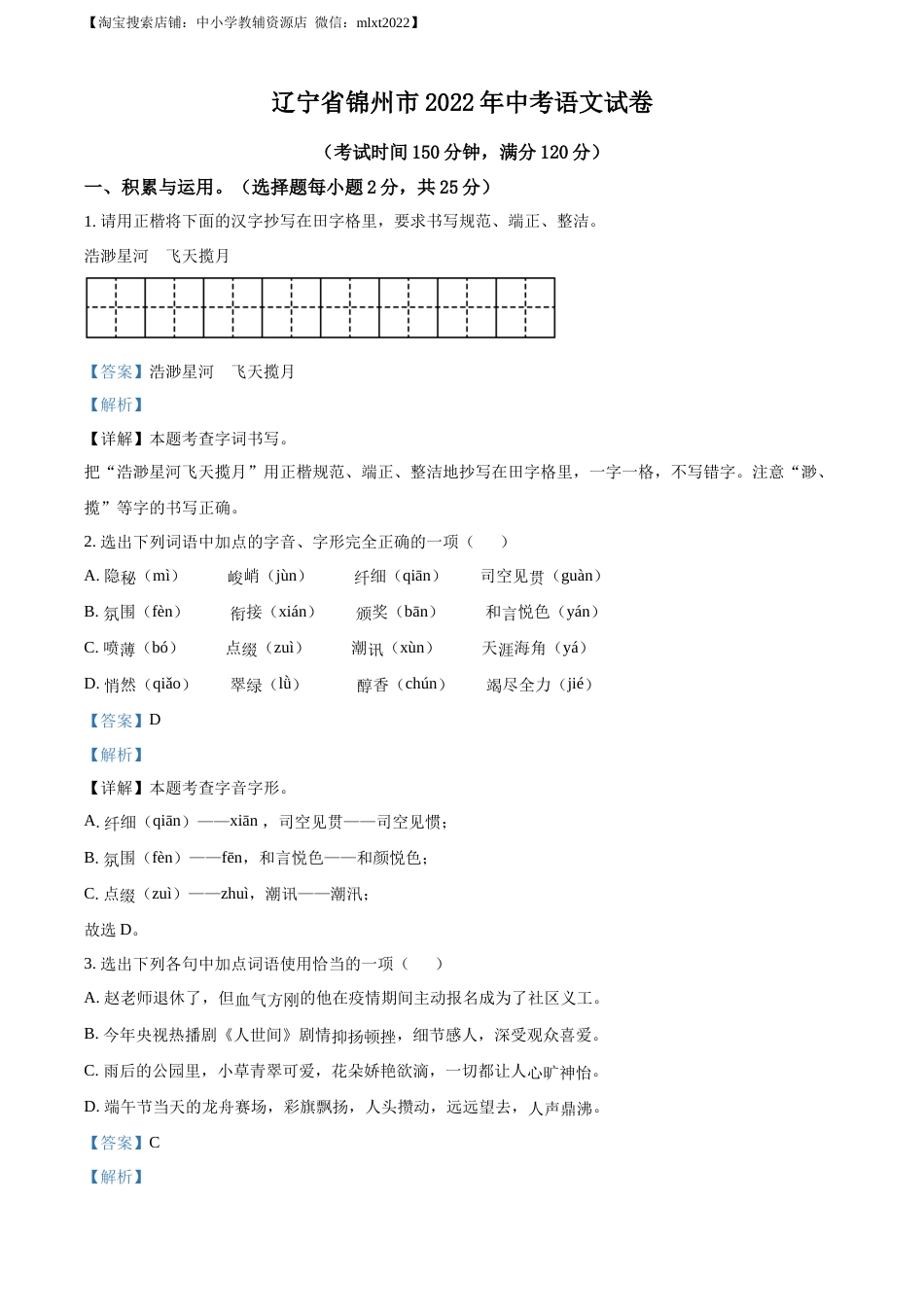 精品解析：辽宁省锦州市2022年中考语文真题（解析版）.docx_第1页