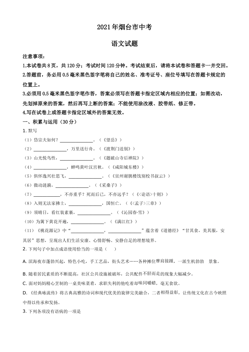 2021年山东省烟台市中考语文试题（原卷版）.doc_第1页