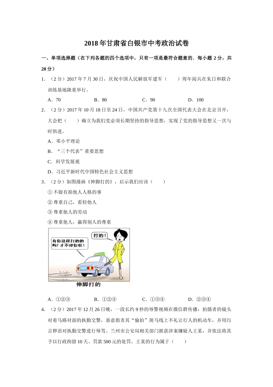 2018年甘肃省武威、白银、定西、张掖中考政治试题（原卷版）.docx_第1页