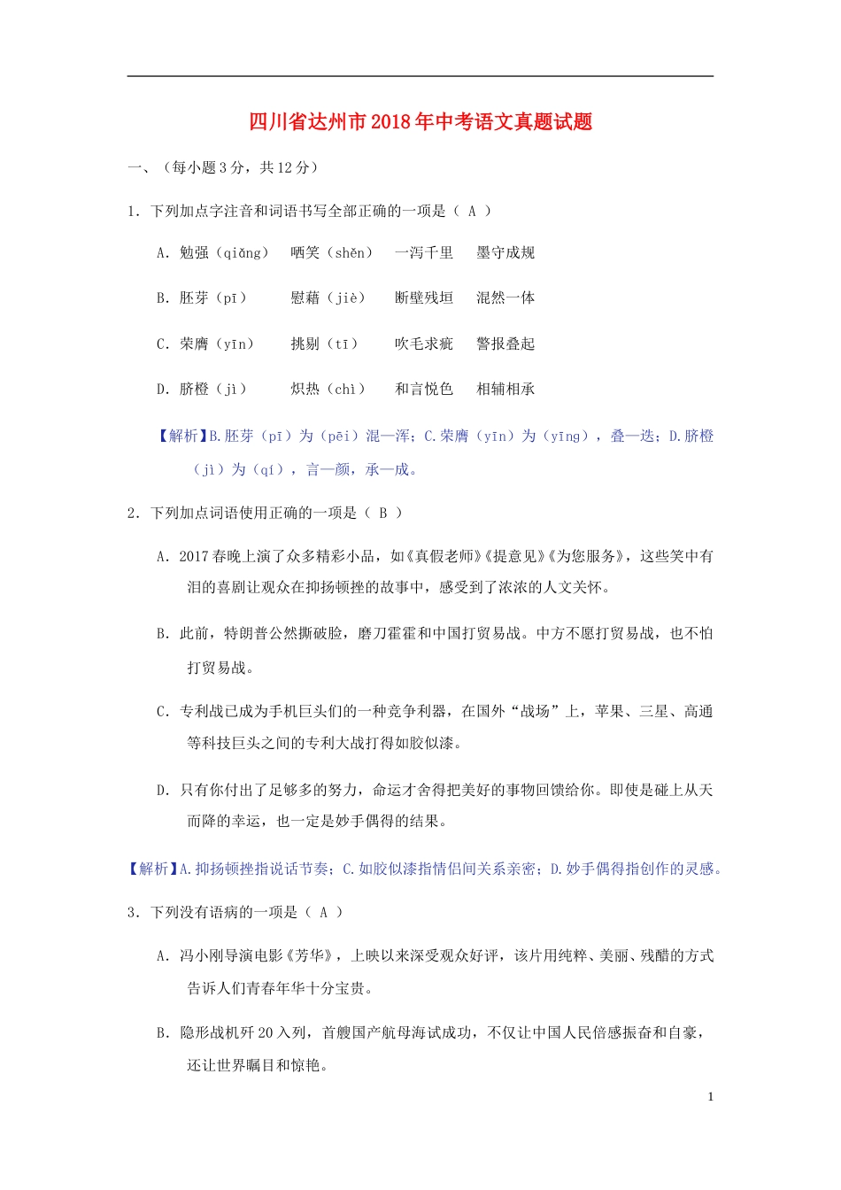 四川省达州市2018年中考语文真题试题（含答案）.doc_第1页