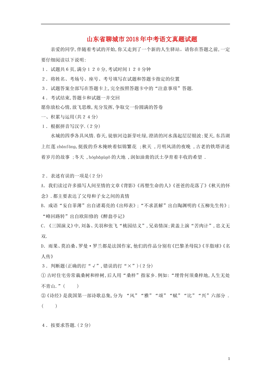 山东省聊城市2018年中考语文真题试题（含答案）.doc_第1页