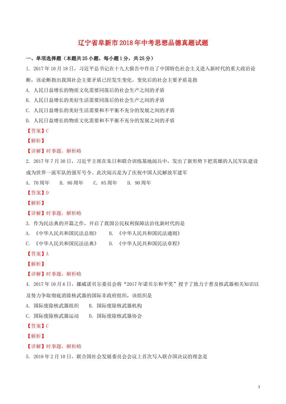 辽宁省阜新市2018年中考思想品德真题试题（含解析）.doc_第1页