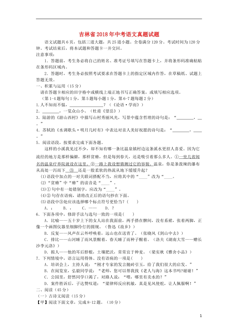 吉林省2018年中考语文真题试题（含答案）.doc_第1页