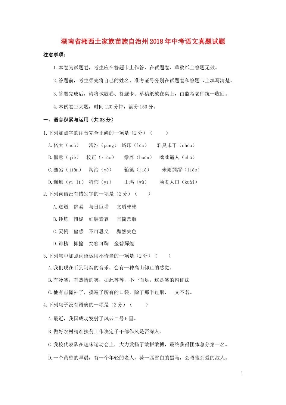 湖南省湘西土家族苗族自治州2018年中考语文真题试题（含答案）.doc_第1页