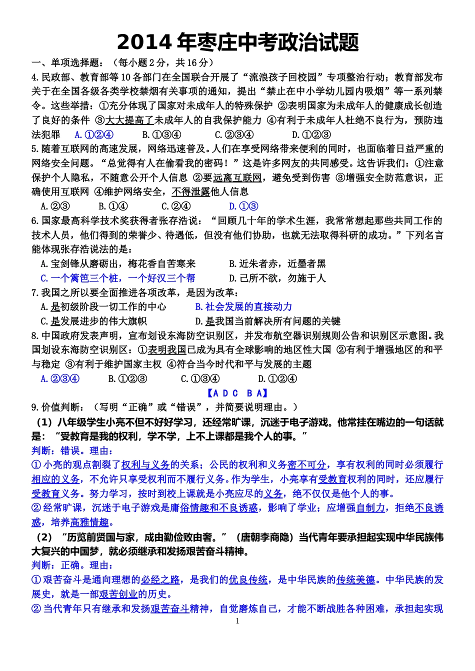 2014年枣庄思想品德中考试卷及答案.doc_第1页