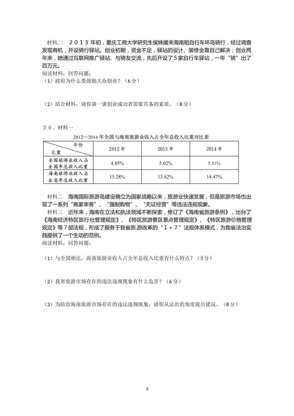 2015年海南省中考政治试题及答案.docx_第3页