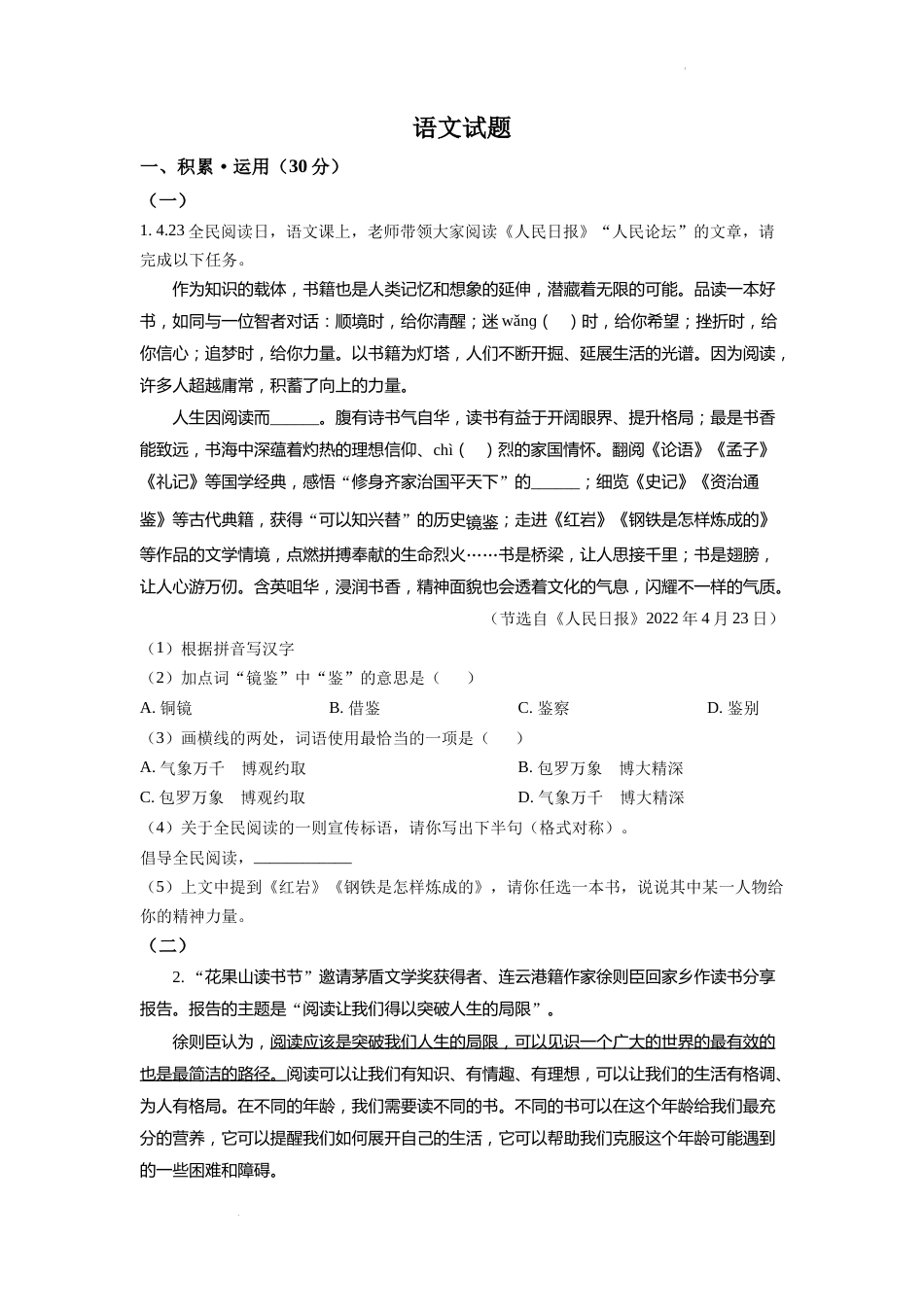 精品解析：2022年江苏省连云港市中考语文真题（原卷版）.docx_第1页