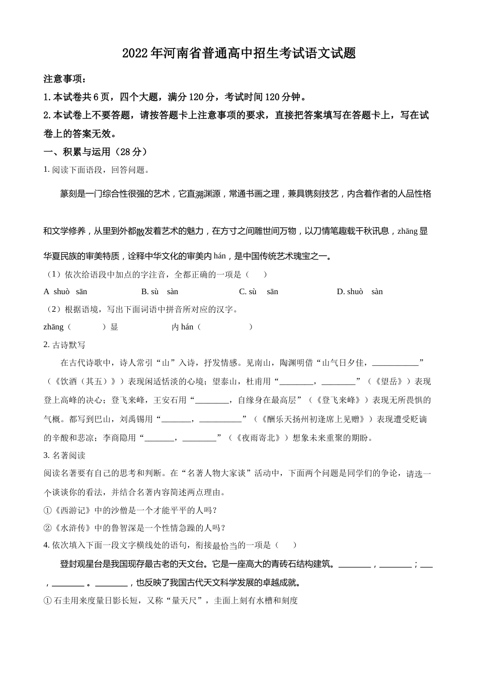 精品解析：2022年河南省中考语文真题（原卷版）.docx_第1页