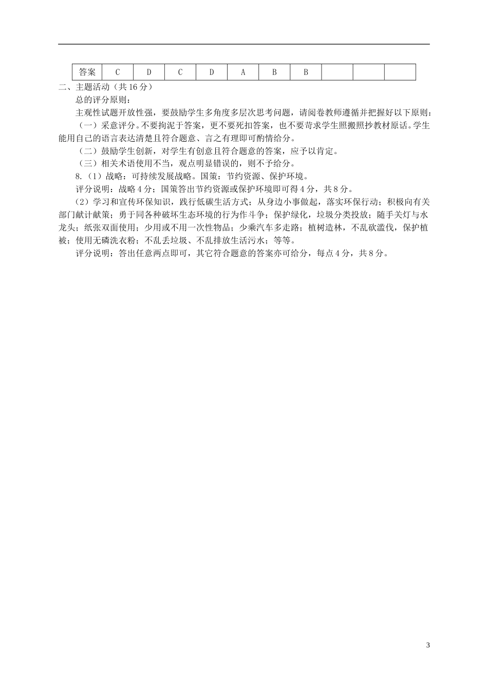 甘肃省武威市凉州区2018年中考思想品德真题试题（含答案）.doc_第3页