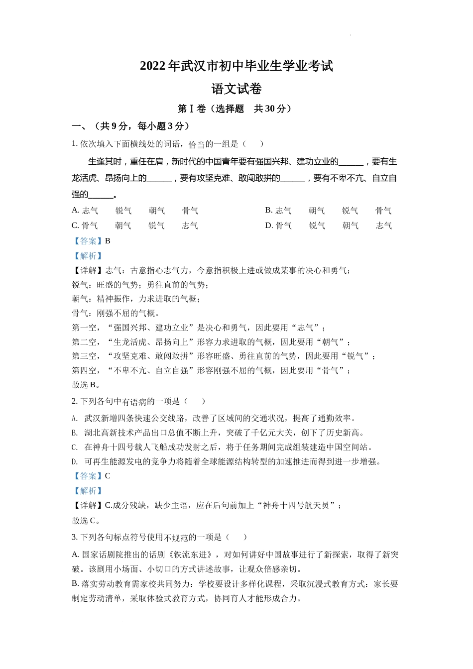 精品解析：2022年湖北省武汉市中考语文真题（解析版）.docx_第1页