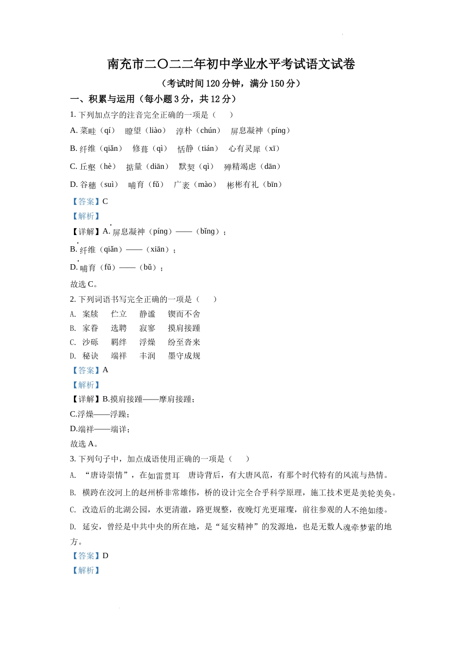 精品解析：2022年四川省南充市中考语文真题（解析版）.docx_第1页