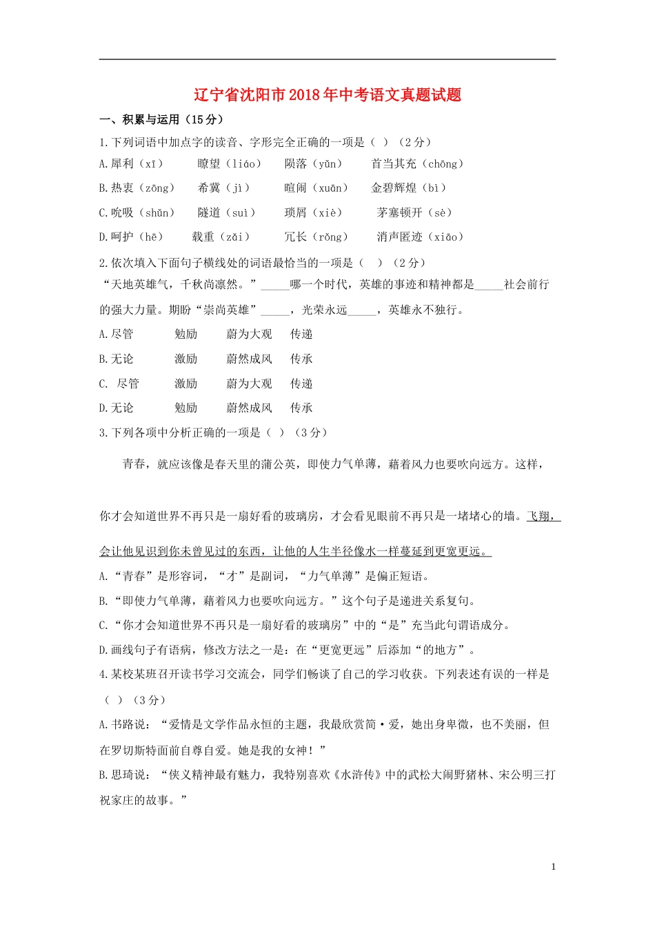 辽宁省沈阳市2018年中考语文真题试题（含答案）.doc_第1页