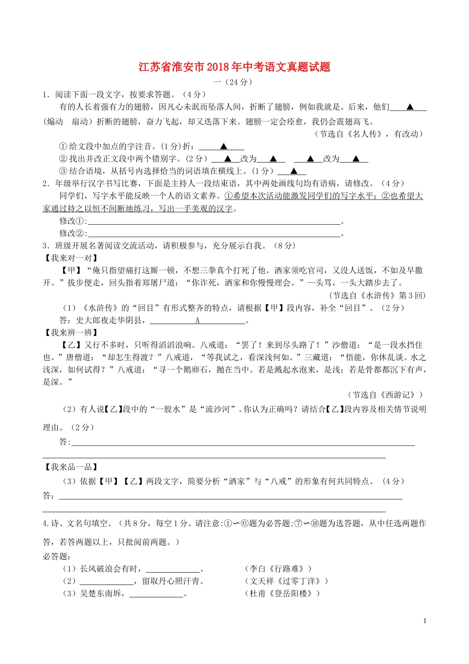 江苏省淮安市2018年中考语文真题试题（含答案）.doc_第1页