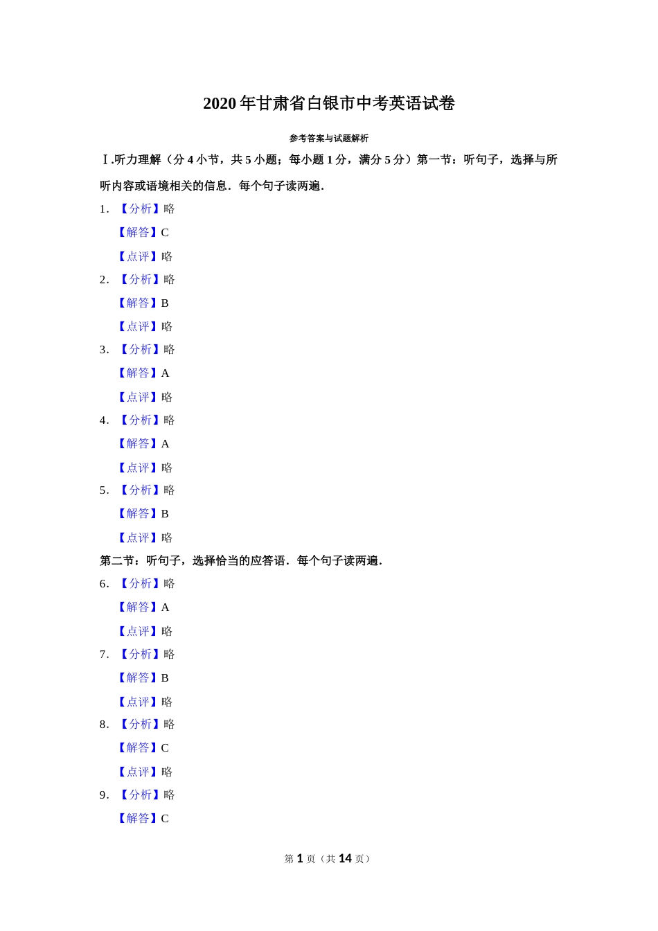 2020年甘肃省武威、白银、定西、平凉、酒泉、嘉峪关、庆阳中考英语试题（解析版）.doc_第1页