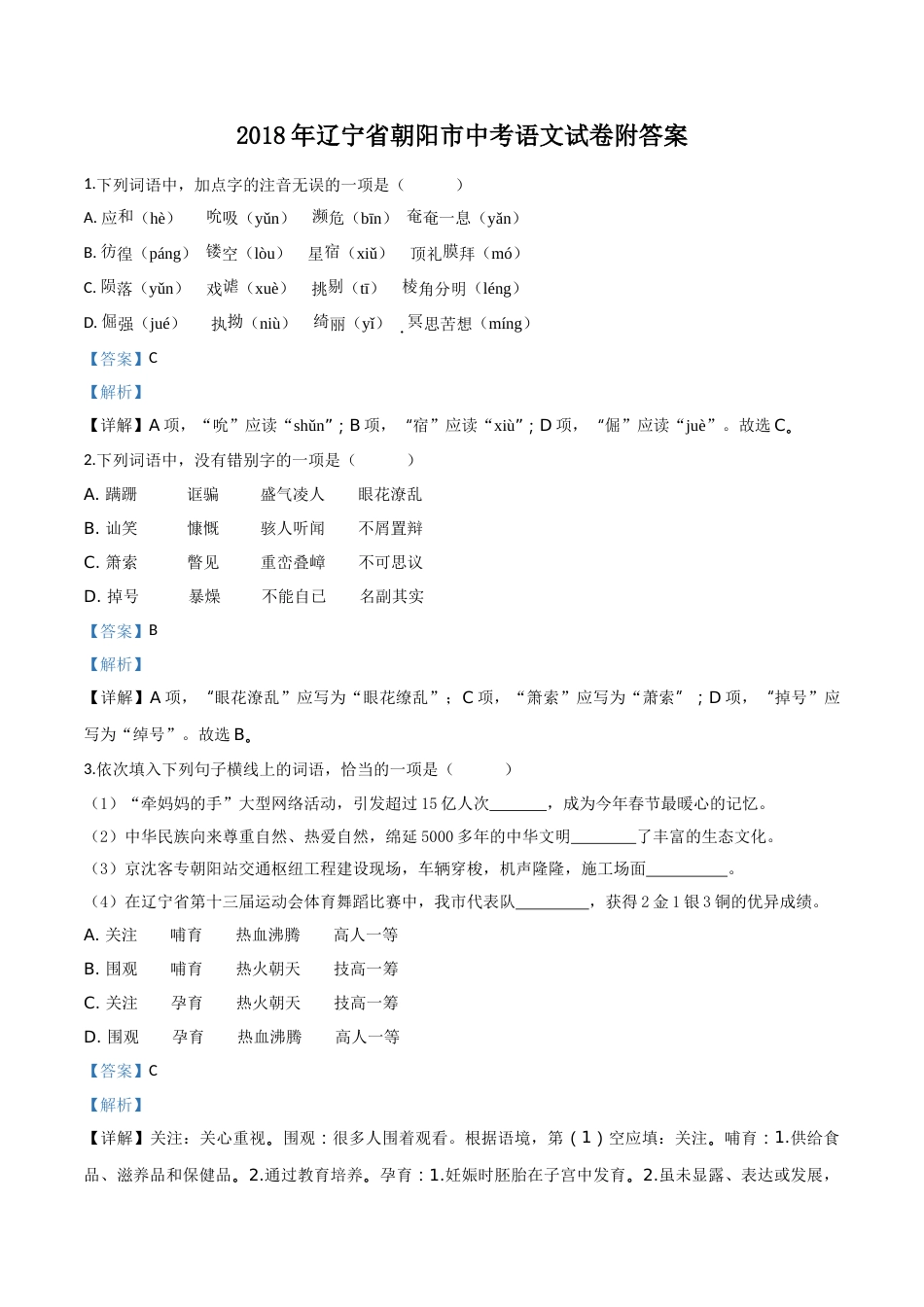 2018年辽宁省朝阳市中考语文试题（解析）.doc_第1页