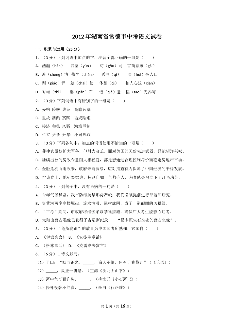 2012年湖南省常德市中考语文试卷及解析.doc_第1页