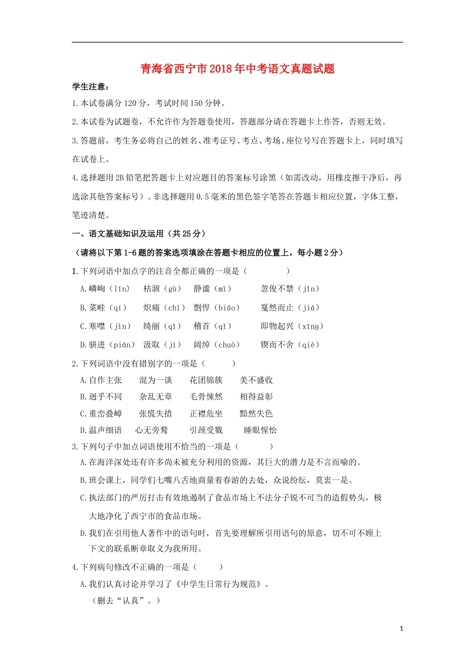 青海省西宁市2018年中考语文真题试题（含答案）.doc_第1页