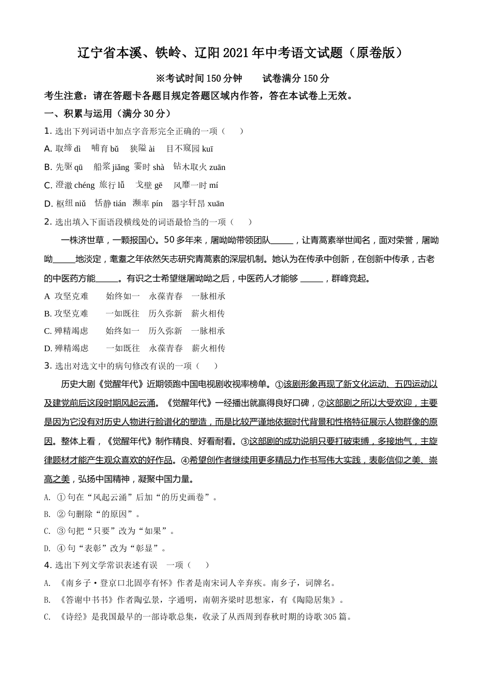 辽宁省本溪、铁岭、辽阳2021年中考语文试题（原卷版）(3).doc_第1页