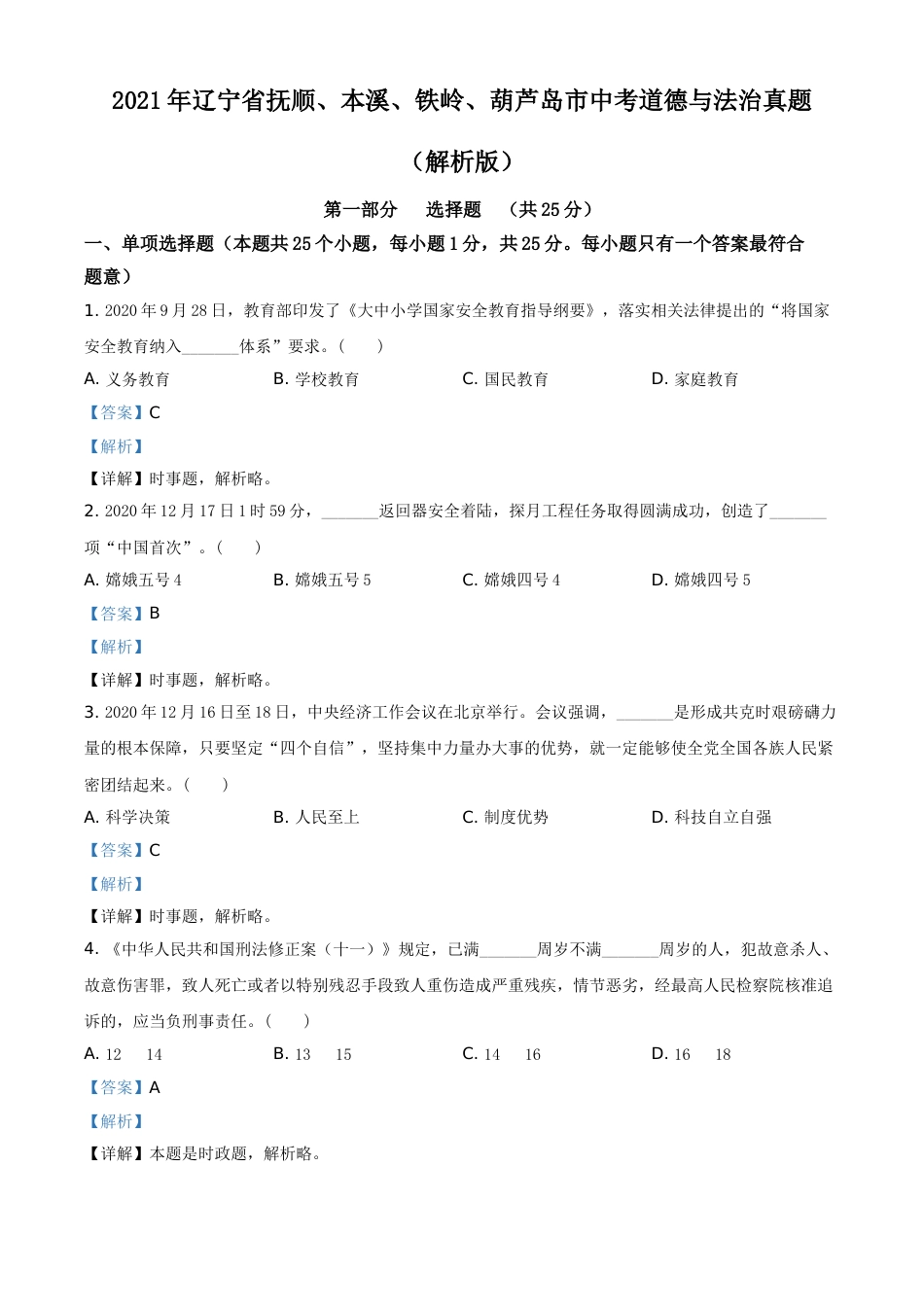 2021年辽宁省抚顺、本溪、铁岭、葫芦岛市中考道德与法治真题（解析版）.doc_第1页