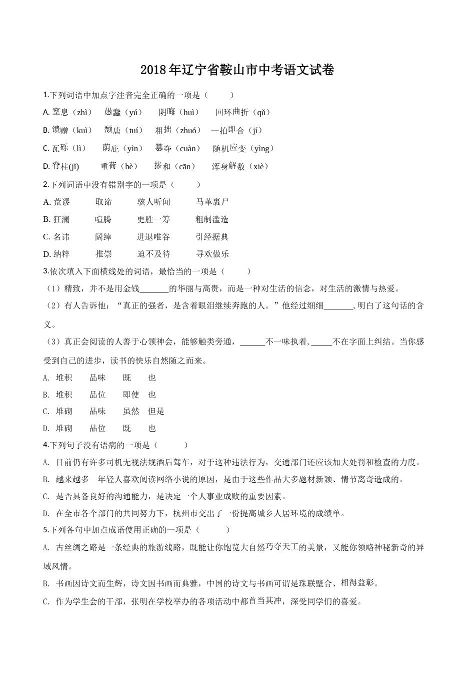 2018年辽宁省鞍山市中考语文试题（空白卷）.doc_第1页