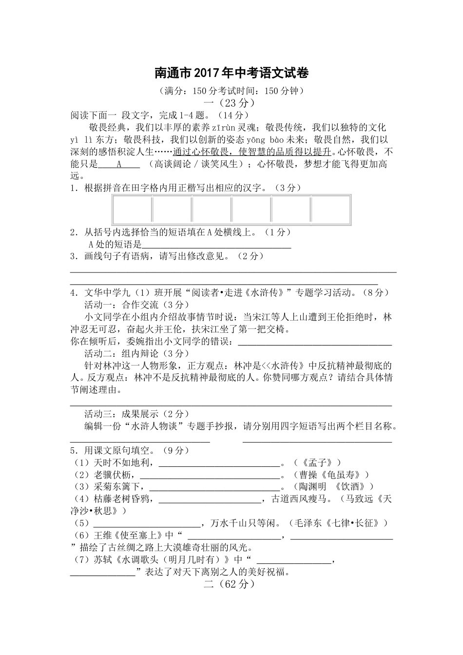 2017年江苏省南通市中考语文试题及答案.doc_第1页