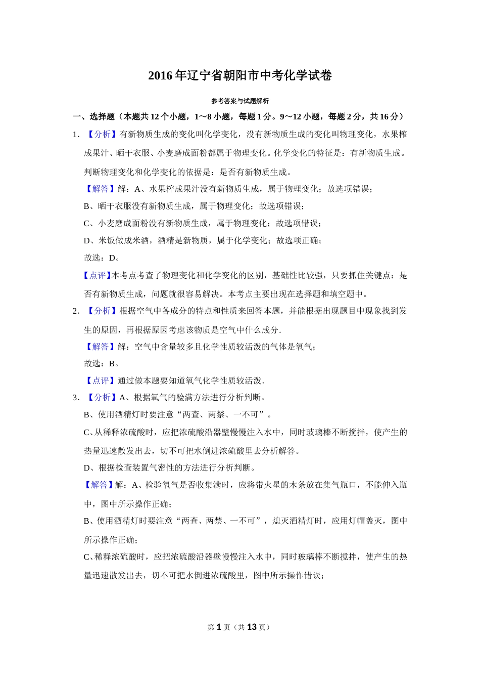 2016年辽宁省朝阳市中考化学试题（解析）.doc_第1页