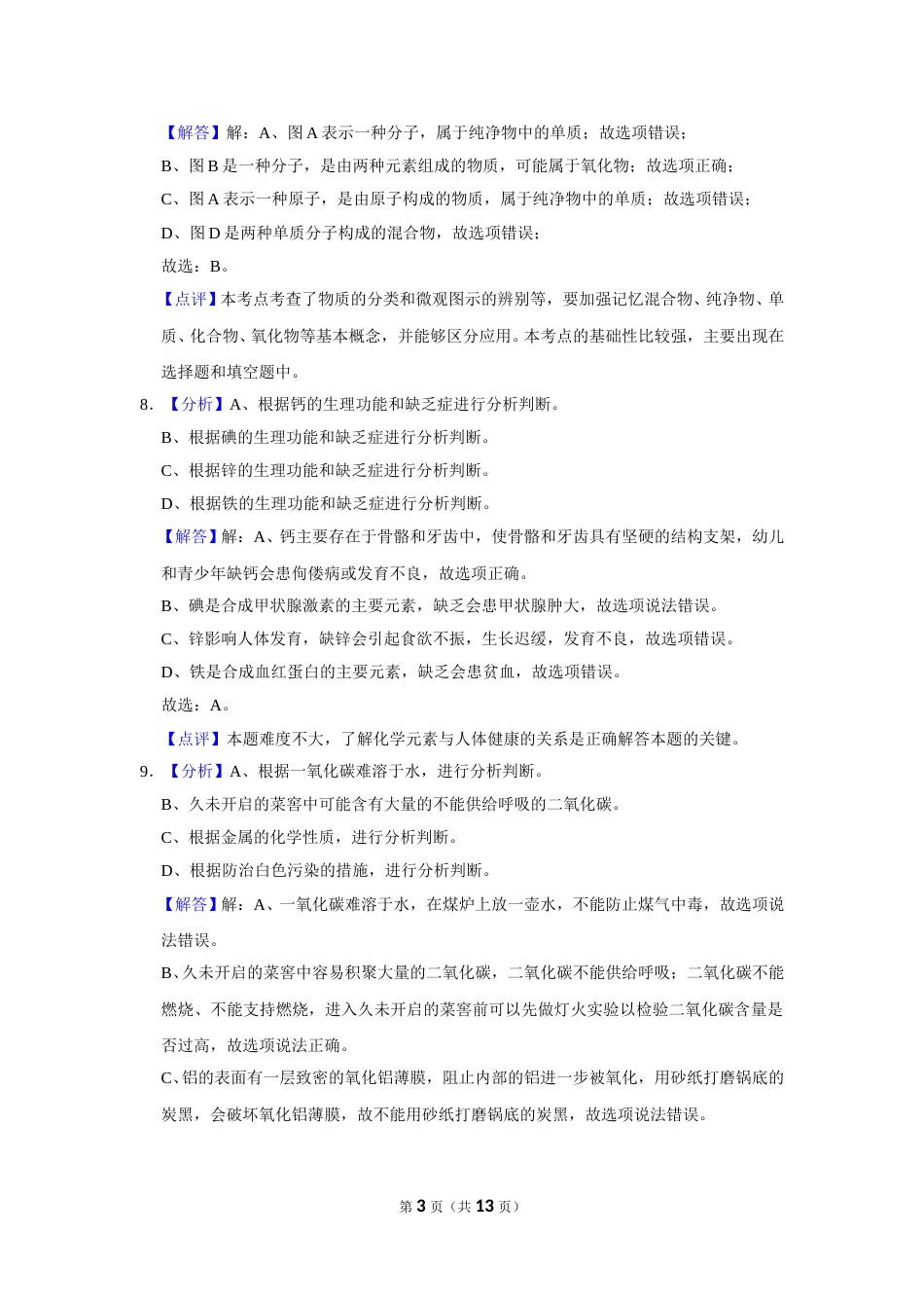 2016年辽宁省朝阳市中考化学试题（解析）.doc_第3页