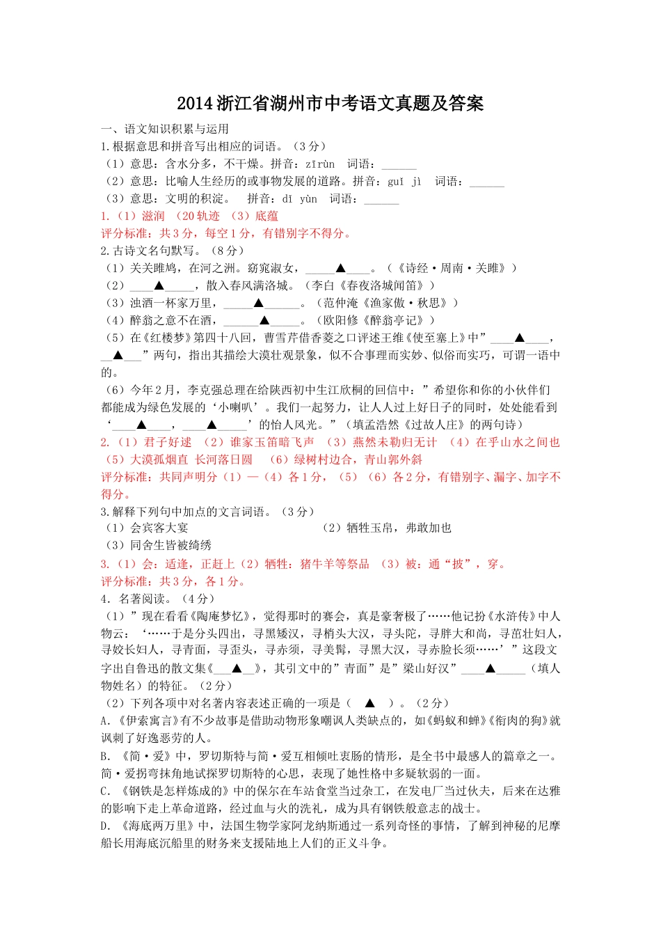 2014浙江省湖州市中考语文真题及答案.doc_第1页