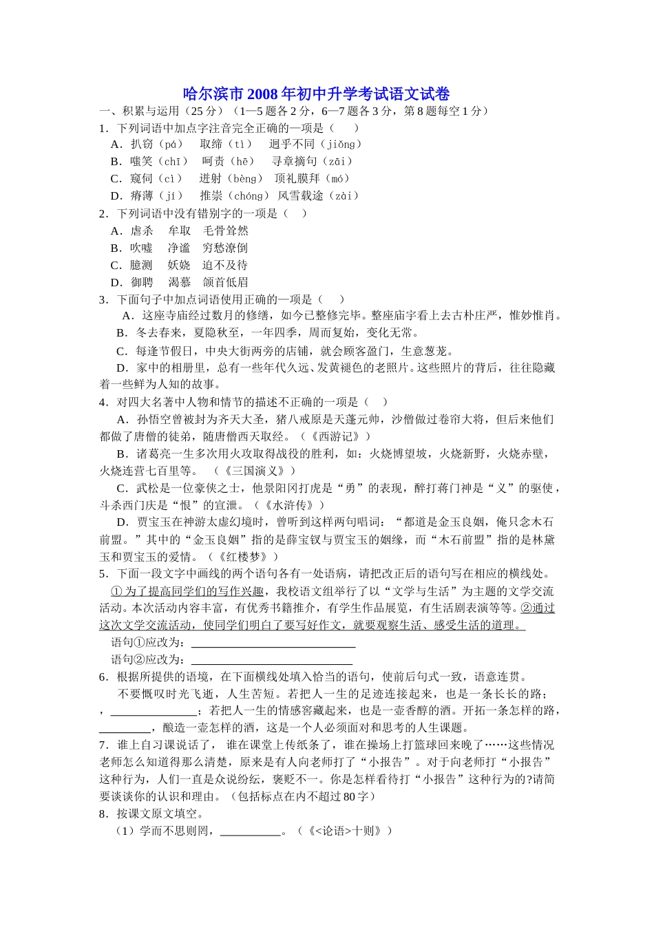 2008年黑龙江省哈尔滨市中考语文试卷及答案.doc_第1页