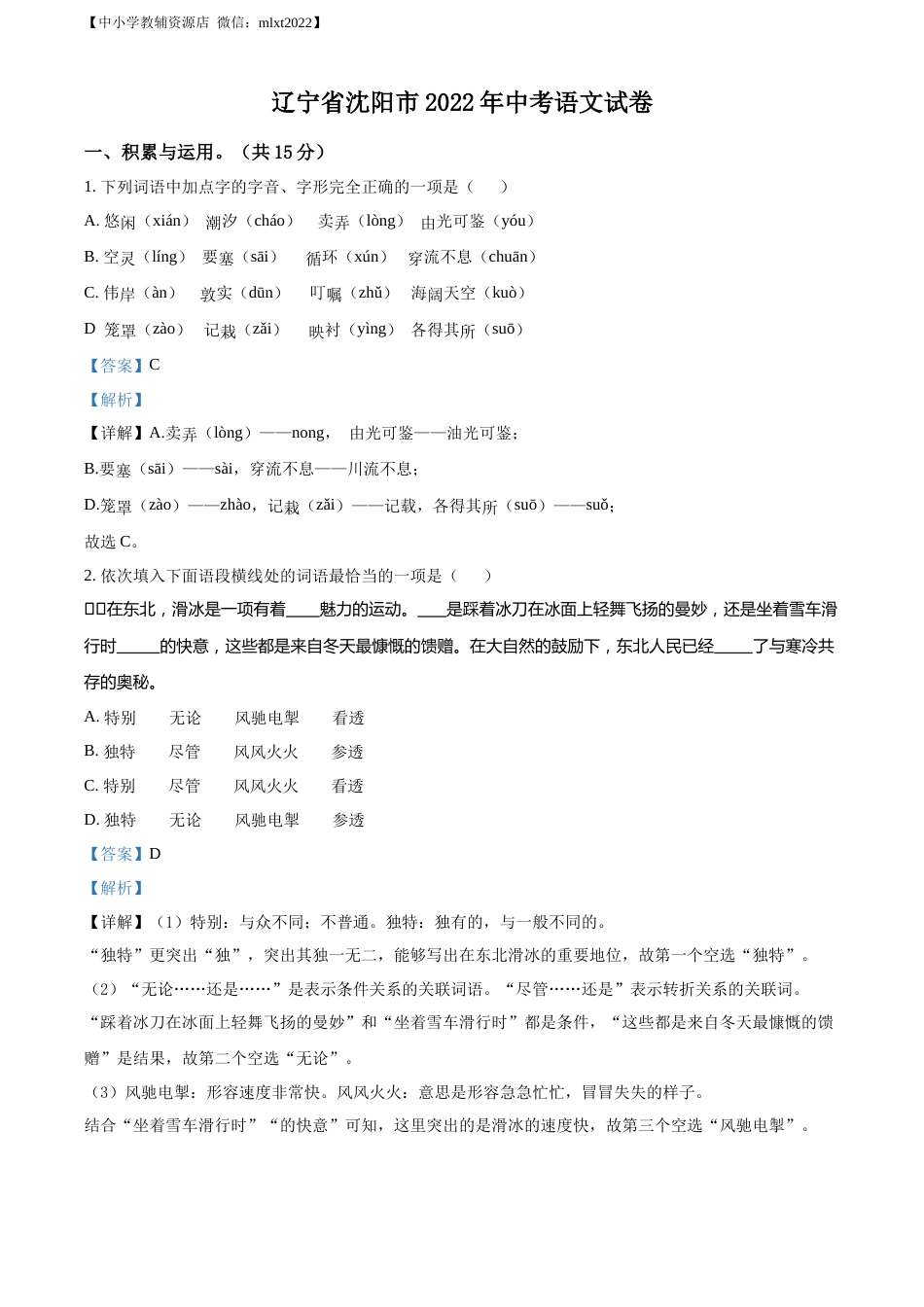 精品解析：2022年辽宁省沈阳市中考语文真题（解析版）.docx_第1页