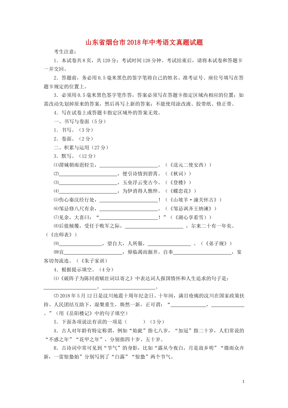 山东省烟台市2018年中考语文真题试题（含答案）.doc_第1页