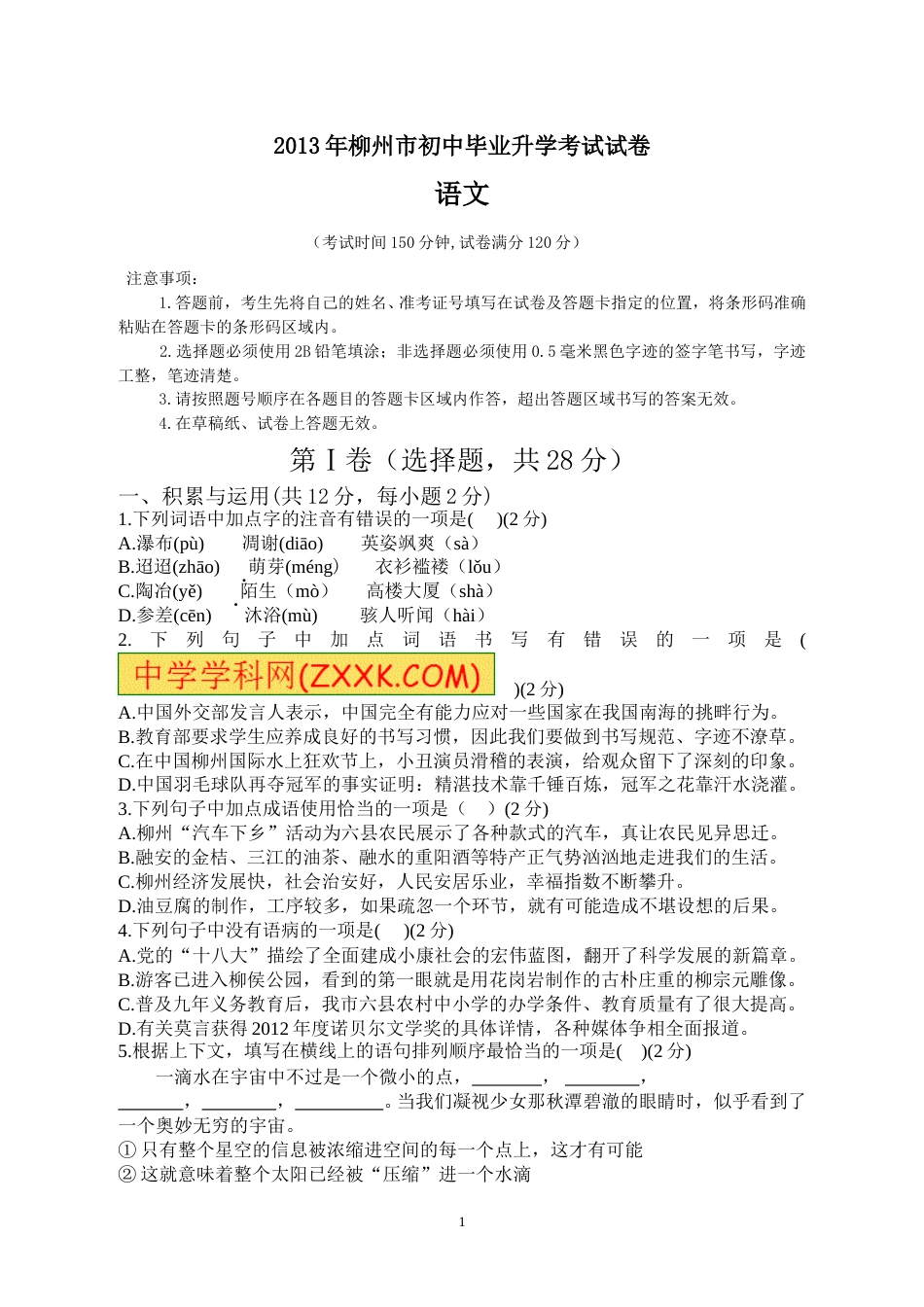 2013年广西柳州中考语文试卷.doc_第1页