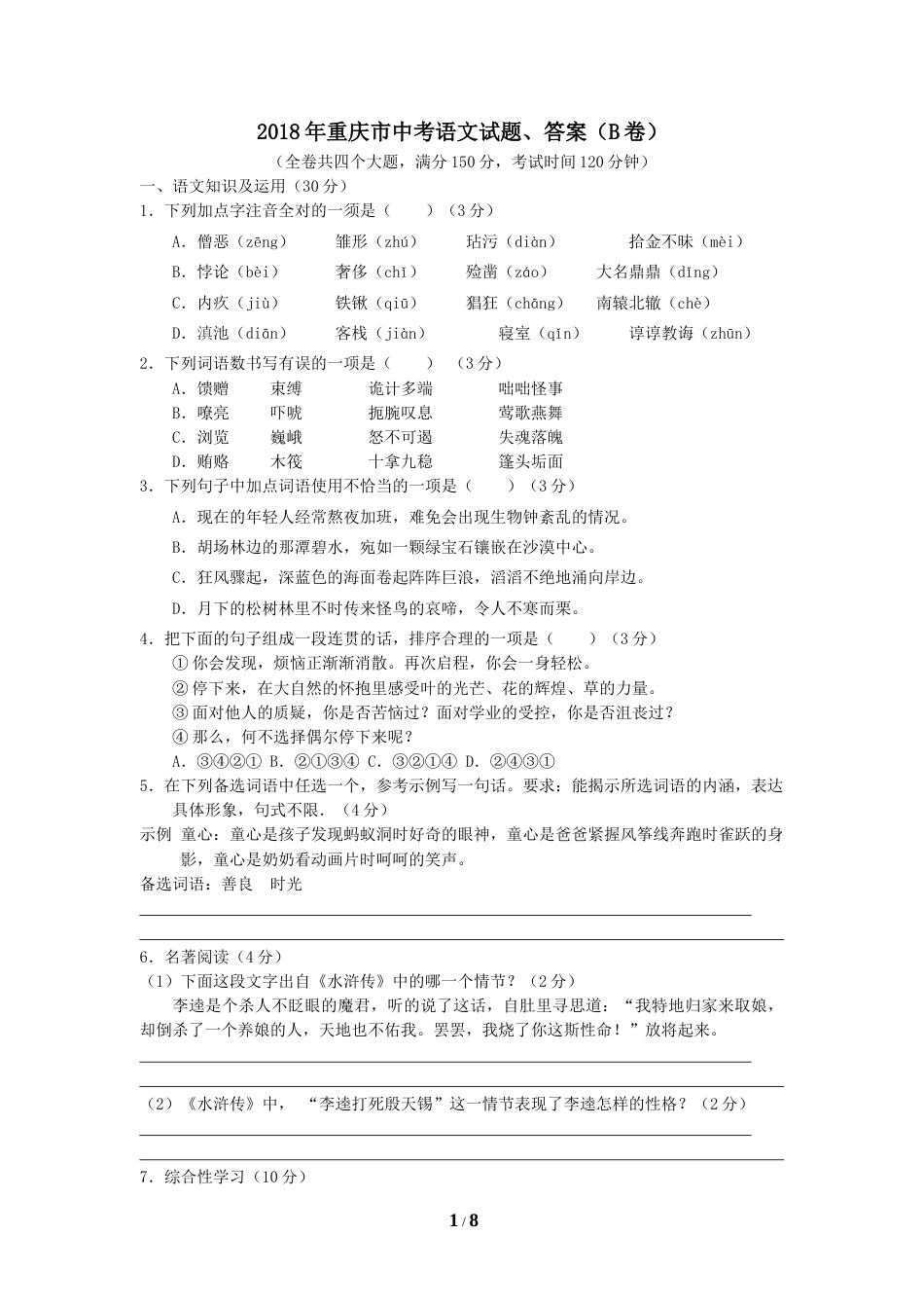 2018年重庆市中考语文试卷(B)及答案.doc_第1页