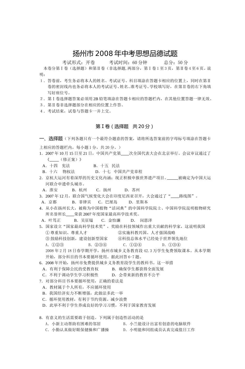 2008年江苏省扬州市初中政治试题.doc_第1页