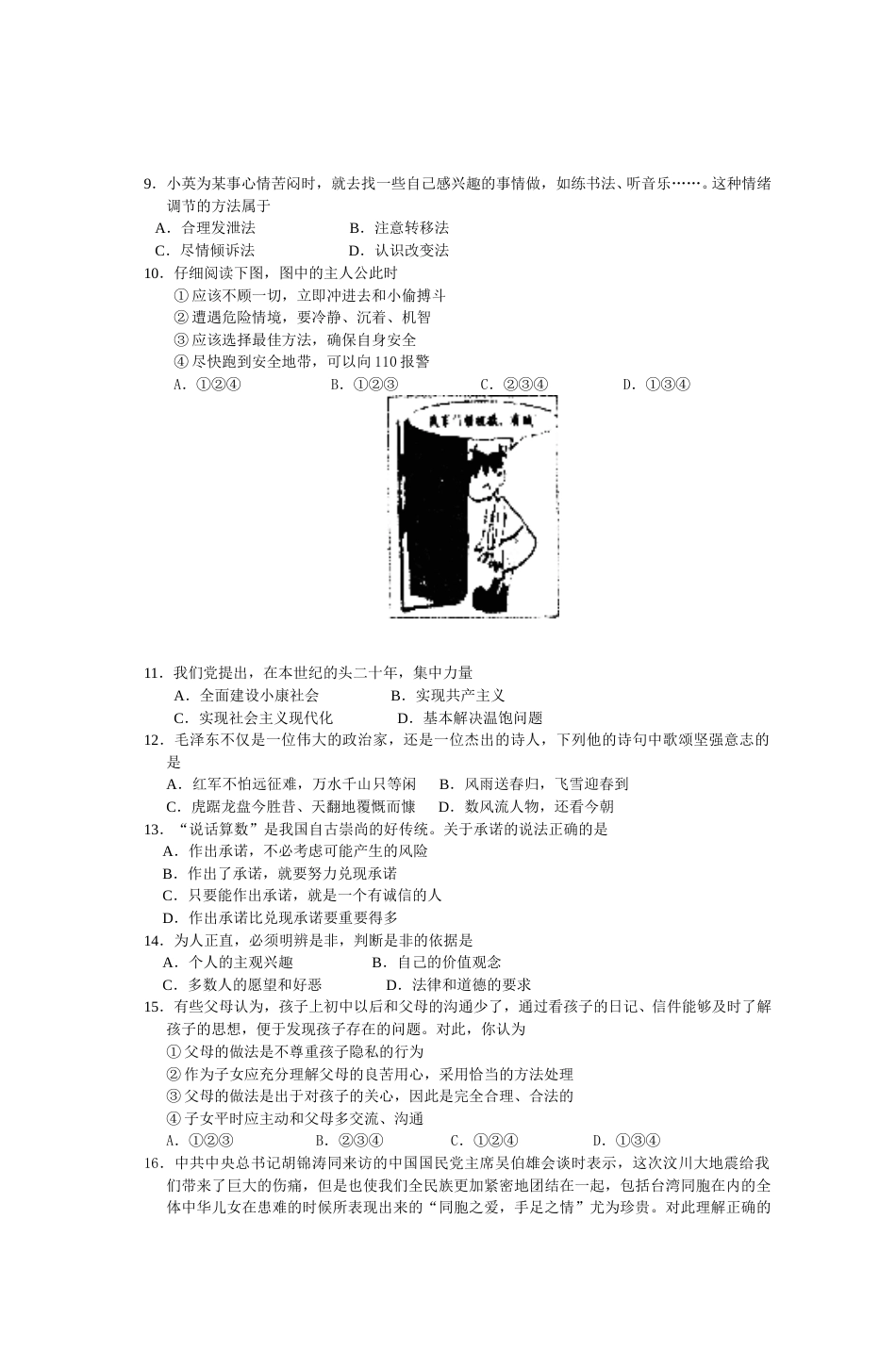 2008年江苏省扬州市初中政治试题.doc_第2页