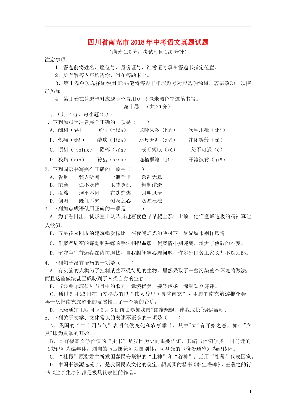 四川省南充市2018年中考语文真题试题（含答案）.doc_第1页